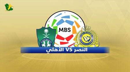 تقديم النصر و الأهلي ضمن منافسات مباريات الجولة الـ20