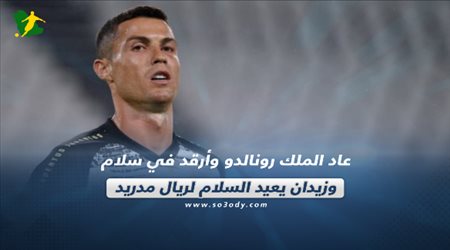 صحف العالم اليوم السبت| عاد الملك رونالدو وأرقد في سلام يا نوبي.. وزيدان يعيد السلام لريال مدريد
