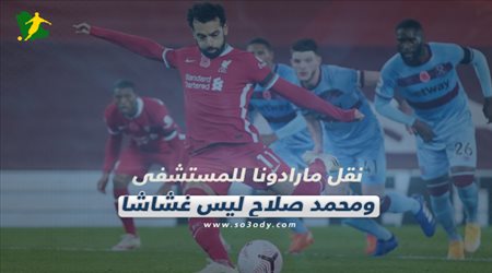 صحف العالم اليوم الثلاثاء| نقل مارادونا للمستشفى ومحمد صلاح ليس غشاشا