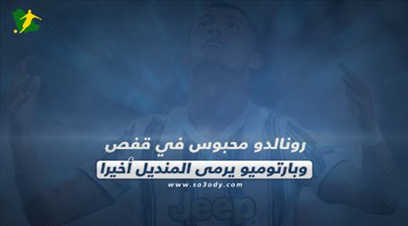 صحف العالم اليوم الأربعاء| رونالدو محبوس في قفص وبارتوميو يرمى المنديل أخيرا