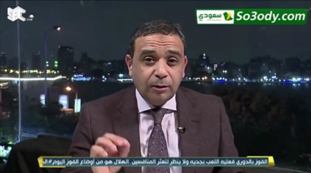 الخبير التحكيمي سمير عثمان : الهلال له ضربة جزاء لم تحتسب