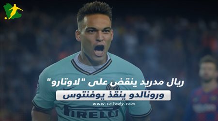 صحف العالم ليوم الجمعة.. ريال مدريد ينقض على لاوتارو ورونالدو ينقذ يوفنتوس