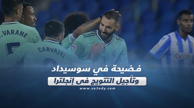 صحف العالم ليوم الإنثين| فضيحة في سوسيداد وتأجيل التتويج في إنجلترا