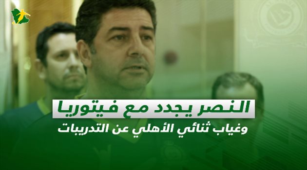 صحف السعودية| النصر يجدد مع فيتوريا وغياب ثنائي الأهلي عن التدريبات