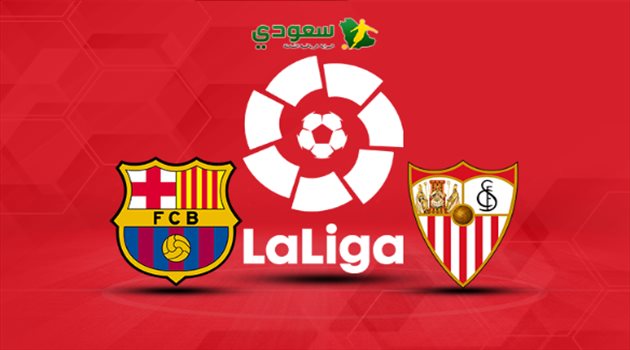 انتهت| برشلونة يسقط في فخ إشبيلية.. بالتعادل السلبي