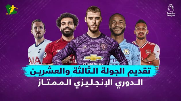 تقديم الجولة الـ23 من البريميرليج.. قمة كلاسيكية بين ليفربول ومانشستر يونايتد