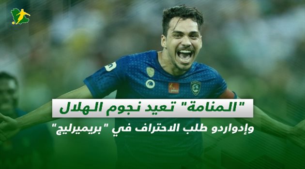 صحف السعودية| "المنامة" تعيد نجوم الهلال وإدواردو طلب الاحتراف في "بريميرليج"