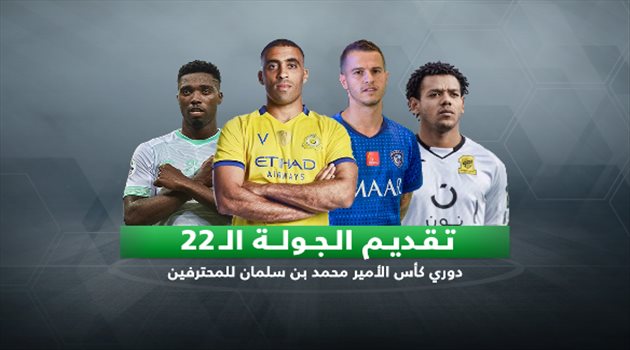 دوري المحترفين| تقديم الجولة "22".. الهلال في اختبار سهل والنصر يبحث عن الفوز أمام الرائد
