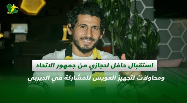 صحف السعودية| استقبال حافل لحجازي من جمهور الاتحاد.. والفرج يرعب الهلال