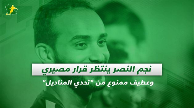 صحف السعودية اليوم الخميس| نجم النصر ينتظر قرار مصيري وعطيف ممنوع من "تحدي المناديل"