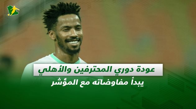 صحف السعودية| عودة دوري المحترفين والأهلي يبدأ مفاوضاته مع المؤشر