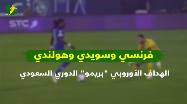 فرنسي وسويدي وهولندي.. الهداف الأوروبي " بريمو " الدوري السعودي