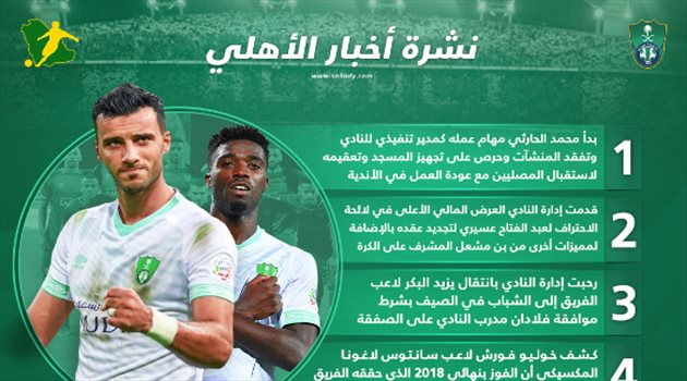 نشرة أخبار الأهلي| تعقيم مسجد النادي وتطور هام في مفاوضات عسيري