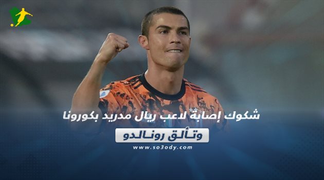 صحف العالم اليوم الأثنين| شكوك إصابة لاعب ريال مدريد بكورونا.. وتألق رونالدو