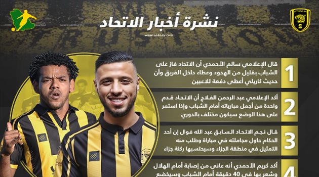 نشرة أخبار الاتحاد| سر خماسية الشباب وتصريح مثير لنجم العميد السابق