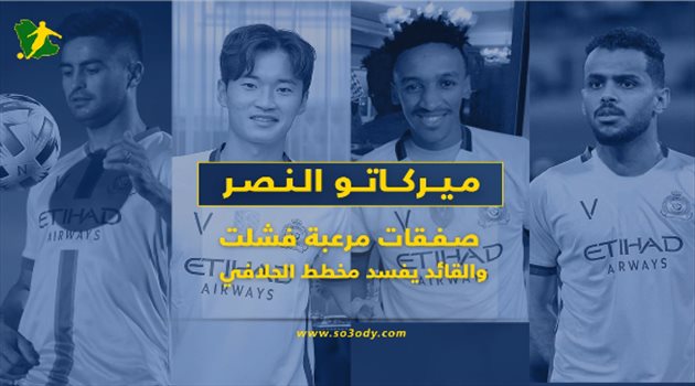 ميركاتو النصر يفزع الهلال.. صفقات مرعبة فشلت والقائد يفسد مخطط الحلافي