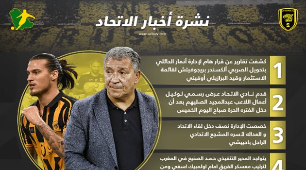  نشرة أخبار الاتحاد| طائرة خاصة وقرار استثنائي ضد بريجوفيتش ولفتة طيبة في لقاء العدالة