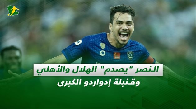 صحف السعودية| النصر "يصدم" الهلال والأهلي.. وقنبلة إدواردو الكبرى