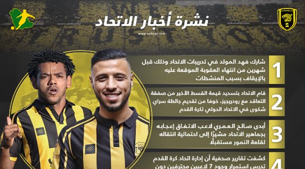نشرة أخبار الاتحاد| عودة المولد للتدريبات.. وانتهاء أزمة جاري رودريجيز