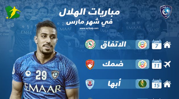 الهلال في مارس.. رحلة التأهل لنهائي الكأس وكلاسيكو النصر