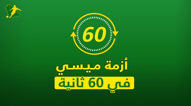 60 ثانية ميسي يتحول لمشاغب ويسخر من مدرب بوليفيا بـ"ممارسة الجنس".. الأزمة في 60 ثانية