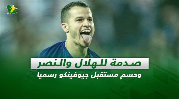صحف السعودية| صدمة للهلال والنصر في الميركاتو.. وحسم مستقبل جيوفينكو رسميا