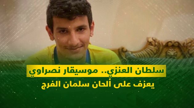 سلطان العنزي.. موسيقار نصراوي يعزف على ألحان سلمان الفرج