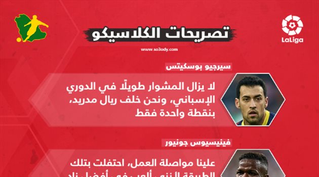 تصريحات الكلاسيكو| ريال مدريد أفضل ناد في العالم.. ونجحت في إيقاف ميسي
