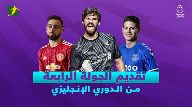 الجولة الرابعة من الدوري الإنجليزي.. "مانشستر يونايتد ضد توتنهام ومهمة ليفربول الصعبة"