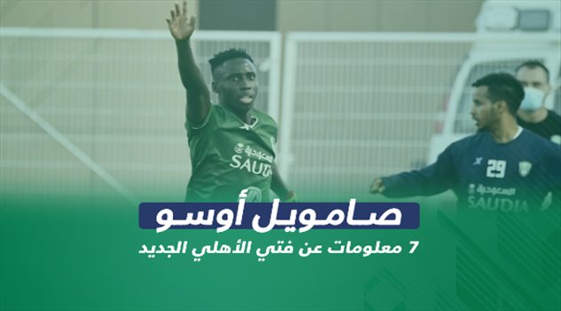 أوسو .. 7 معلومات عن فتي الأهلي الجديد