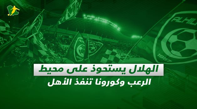 صحف السعودية اليوم الثلاثاء.. الهلال يستحوذ على محيط الرعب وكورونا ينفذ الأهلي