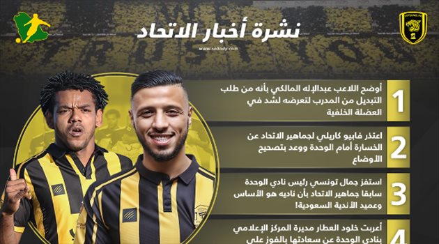 نشرة أخبار الاتحاد| المالكي يكشف مفاجأة ورئيس الوحدة يستفز الجماهير