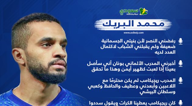 البريك: رفضني النصر والشباب وريجيكامب لم يكن محترما