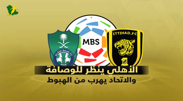 ديربي جدة| الاتحاد يستدرج الأهلي بحثا عن الانتصار الغائب.. والراقي عينه على الوصافة