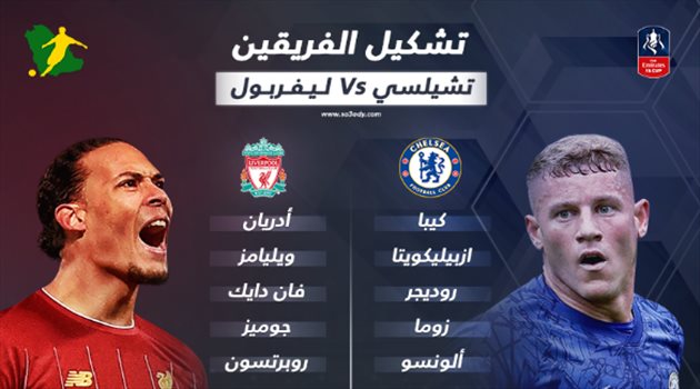 مفاجآت نارية في تشكيلتي تشيلسي وليفربول بقمة كأس إنجلترا