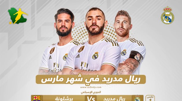 مارس ملحمي لريال مدريد.. كلاسيكو الأرض يحسم الليجا ومهمة رد الاعتبار أمام السيتي