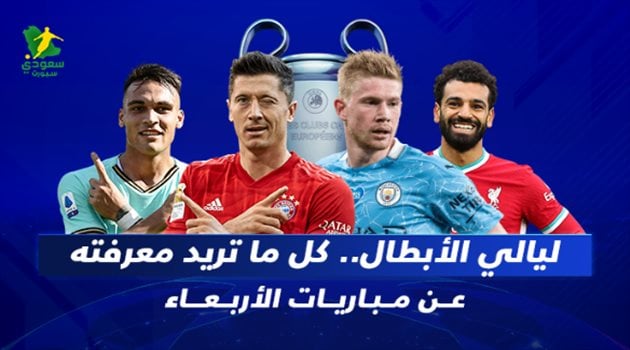 ليالي الأبطال مباريات الأربعاء ليالي الأبطال| الأربعاء الناري.. ريال مدريد "سيارة فيراري" وسر اجتماع ميسي وراموس لأول مرة