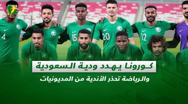 صحف السعودية| كورونا يهدد ودية الأخضر والرياضة تحذر الأندية من المديونيات