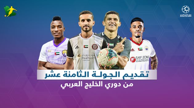 تقديم الجولة الثامنة عشر دوري الخليج العربي الجولة "18"| مواجهة صعبة لشباب الأهلي والعين يسعى لخطف الصدارة