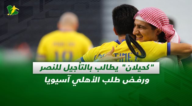 صحف السعودية| "كحيلان" يطالب بالتأجيل للنصر ورفض طلب الأهلي آسيويا