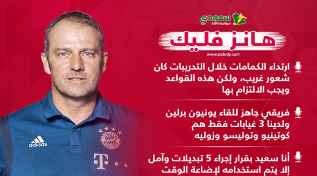 مدرب بايرن ميونيخ يتحدث عن مواجهة يونيون والشعورالغريب