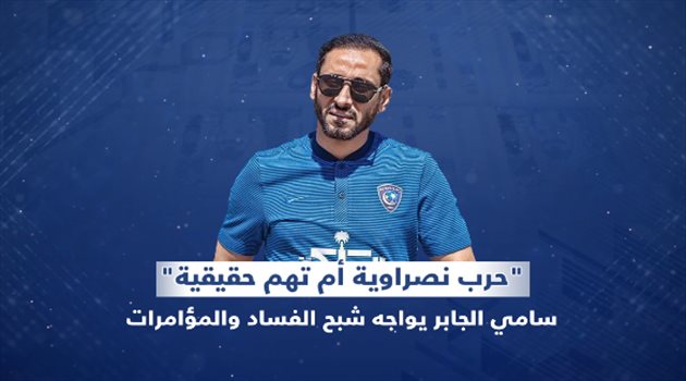 فيديو| "حرب نصراوية أم تهم حقيقية".. سامي الجابر يواجه شبح الفساد والمؤامرات