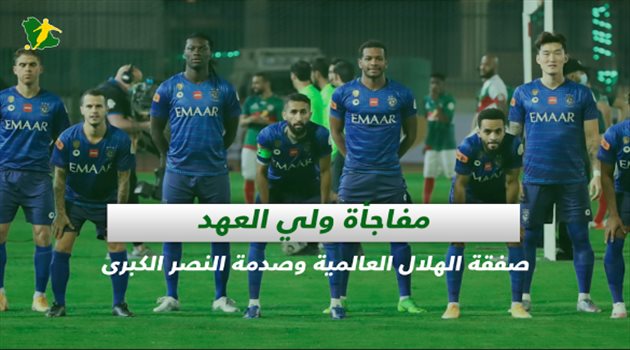 صحف السعودية| مفاجأة ولي العهد.. صفقة الهلال العالمية وصدمة النصر الكبرى
