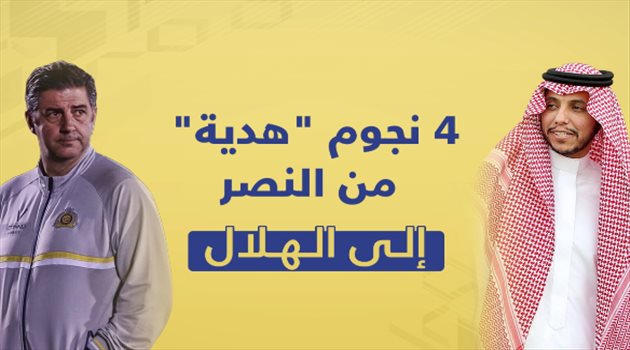 فيديو| 4 نجوم "هدية" من النصر إلى الهلال.. قرارات فيتوريا المثيرة بعد التجديد