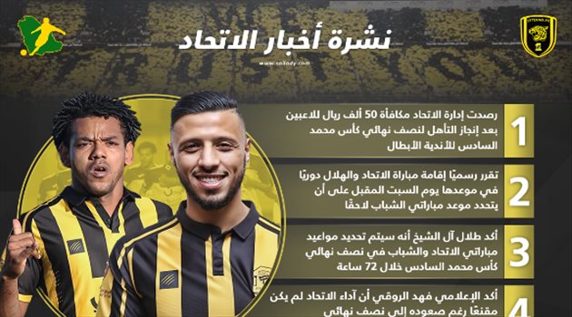 نشرة أخبار الاتحاد| قرار عاجل بعد التأهل العربي وموعد الكلاسيكو أمام الهلال