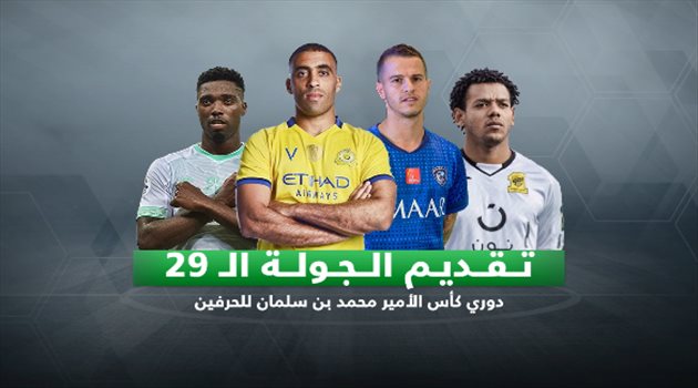 دوري المحترفين| كلاسيكو الاتحاد والنصر.. والهلال يصطدم بالوحدة في الجولة 29