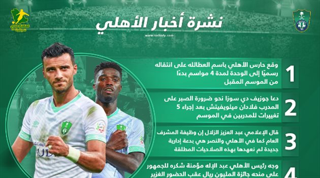 نشرة أخبار الأهلي| العطالله يوقع على رحيله رسميا وجائزة المليون ريال