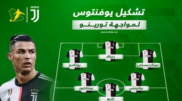 بقيادة رونالدو وديبالا.. تشكيل يوفنتوس في الديربي ضد تورينو