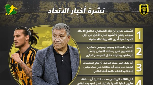 نشرة أخبار الاتحاد| كارثة الصحفي ووعد أوفيني والهيئة تبرأ إدارة الحائلي