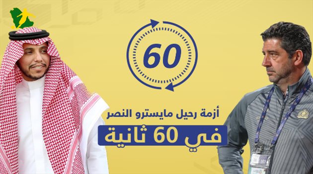 فيديو| طلبات تعجيزية وخلافات مع رجل النصر الأول.. أزمة رحيل فيتوريا في 60 ثانية